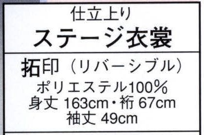 日本の歳時記 2946 仕立上りステージ衣裳 拓印（リバーシブル） ※小物等は別売となります サイズ表
